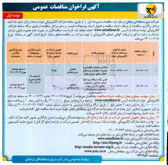مناقصه، مناقصه واگذاری عملیات نگهداری و تعمیرات خطوط و پست های انتقال ...