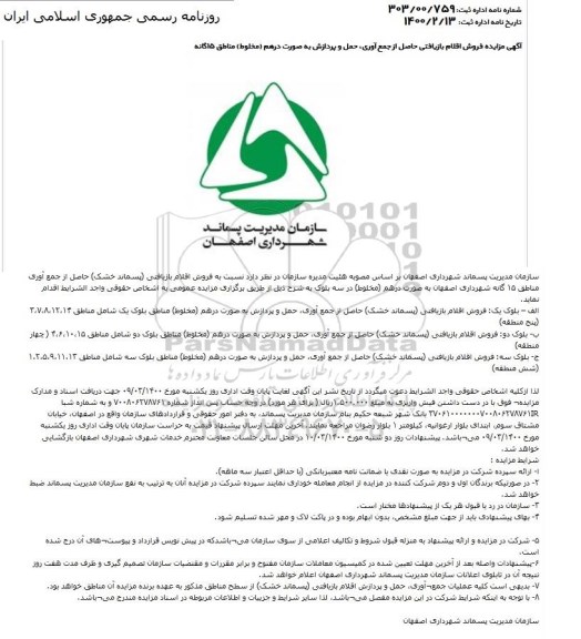 مزایده، مزایده فروش اقلام بازیافتی حاصل از جمع آوری، حمل و پردازش