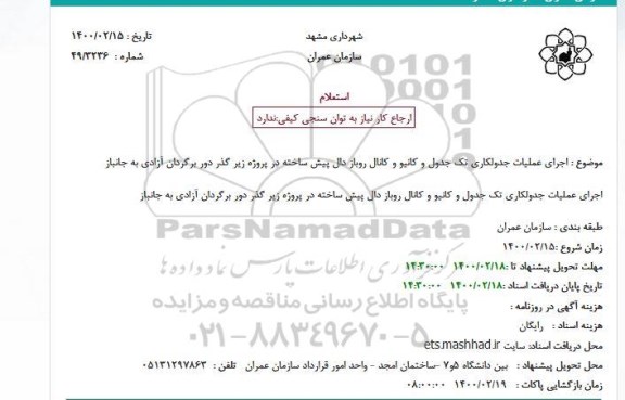 استعلام ، استعلام اجرای عملیات جدولکاری تک جدول و کانیو و کانال روباز