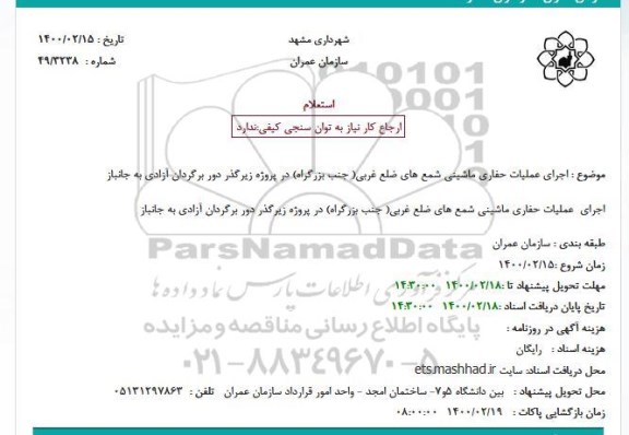 استعلام اجرای عملیات حفاری ماشینی شمع های ضلع غربی 