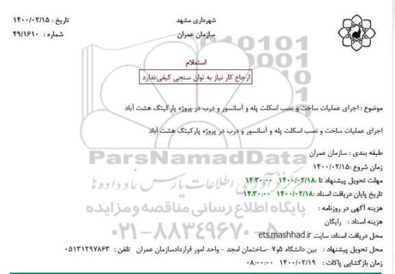 استعلام اجرای عملیات ساخت و نصب اسکلت پله و آسانسور 