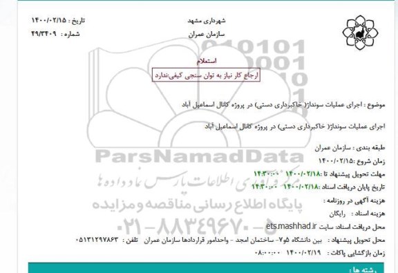 استعلام  اجرای عملیات سونداژ