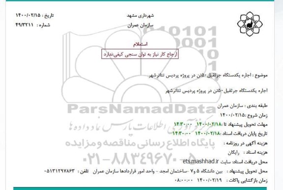 استعلام، استعلام   اجاره یکدستگاه جرثقیل50تن