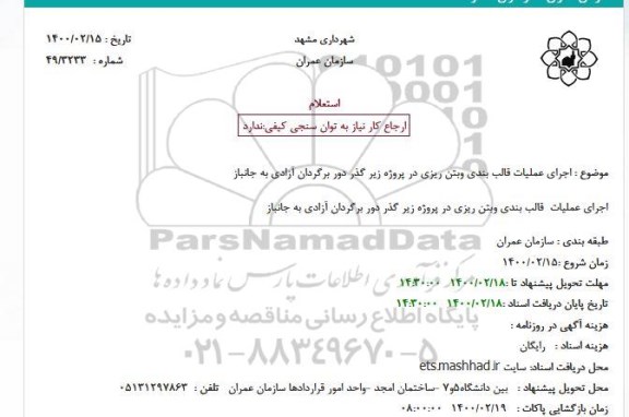 استعلام، استعلام  اجرای عملیات قالب بندی وبتن ریزی 