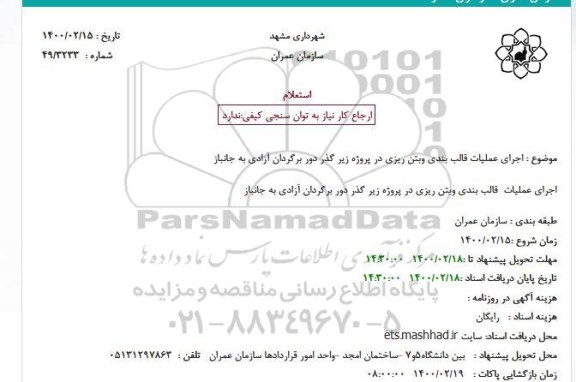 استعلام، استعلام  اجرای عملیات قالب بندی وبتن ریزی 