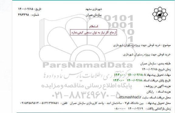 استعلام، استعلام خرید قوطی جهت پروژه رستوران
