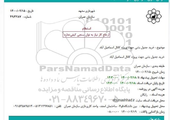 استعلام خرید جدول بتنی جهت پروژه کانال 