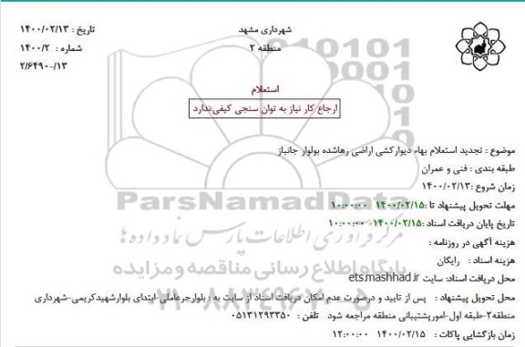 استعلام بها دیوارکشی اراضی رها شده تجدید