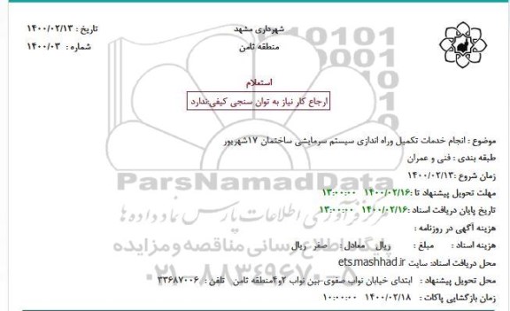 استعلام انجام خدمات تکمیل و راه اندازی سیستم سرمایشی 