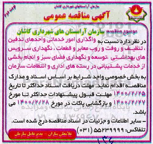 مناقصه , مناقصه واگذاری امور خدماتی و واحدهای تدفین تنظیف و رفت و روب معابر- نوبت دوم 