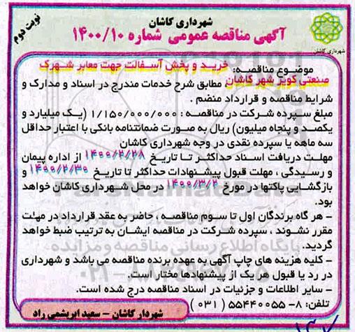 مناقصه خرید و پخش آسفالت جهت معابر شهرک صنعتی - نوبت دوم 