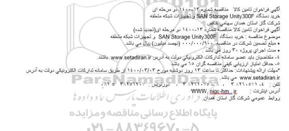 فراخوان خرید دستگاه 300 FSANSTORAGE UNITY و تجهیزات شبکه متعلقه