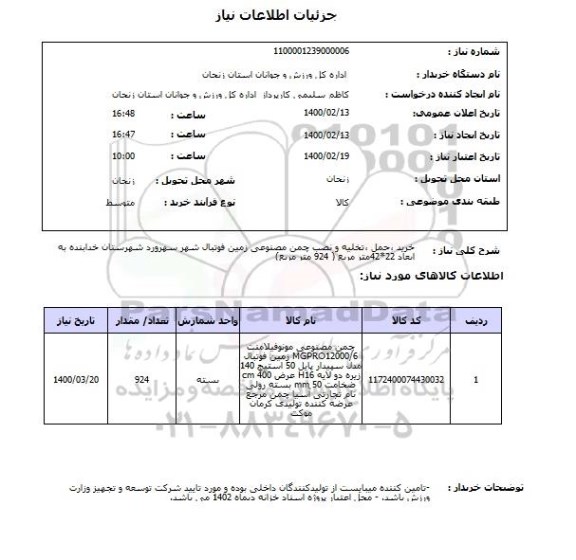 استعلام خرید ،حمل ،تخلیه و نصب چمن مصنوعی زمین فوتبال شهر سهرورد شهرستان خدابنده به ابعاد 22*42متر مربع ( 924 متر مربع), سامانه ستاد
