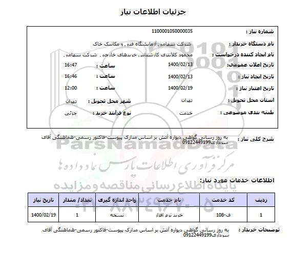 استعلام به روز رسانی گواهی دیواره آتش بر اساس مدارک پیوست-فاکنور رسمی-هماهنگی آقای سرداری09122449199, سامانه ستاد