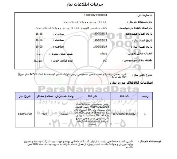 استعلام خرید ،حمل ،تخلیه و نصب چمن مصنوعی زمین فوتبال شهر کرسف به ابعاد 22*42 متر مربع( 924 متر مربع)