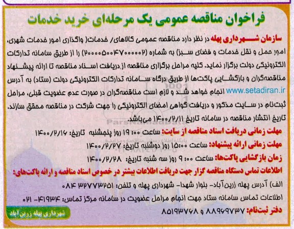 فراخوان مناقصه واگذاری امور خدمات شهری ، امور حمل و نقل ..