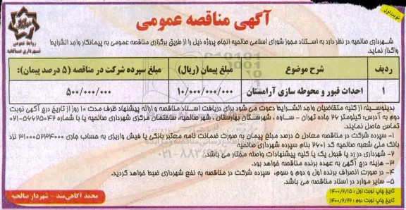 مناقصه احداث قبور و محوطه سازی آرامستان