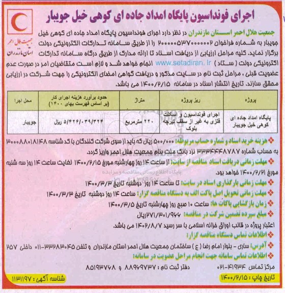 مناقصه اجرای فونداسیون پایگاه امداد جاده ای 