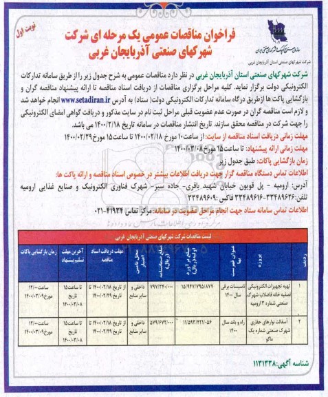فراخوان مناقصات تهیه تجهیزات الکترونیکی تصفیه خانه ...