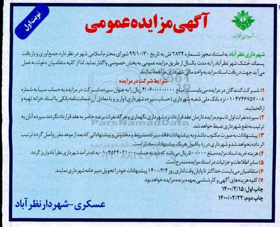 مزایده جمع آوری و بازیافت پسماند خشک