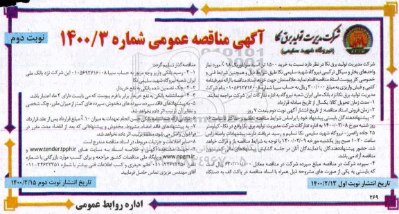 مناقصه، مناقصه خرید 1500 تن اسید سولفوریک 98%- نوبت دوم 
