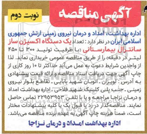 مناقصه ، مناقصه تعداد یک دستگاه اکسیژن ساز سانترال بیمارستانی - نوبت دوم 