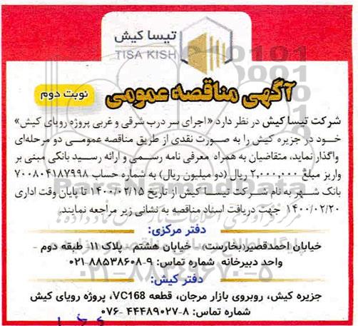 مناقصه، مناقصه اجرای سردرب شرقی و غربی - نوبت دوم