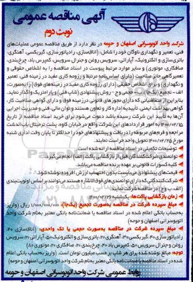 مناقصه, مناقصه عمومی عملیات های فنی ، تعمیر و نگهداری ناوگان  - نوبت دوم 
