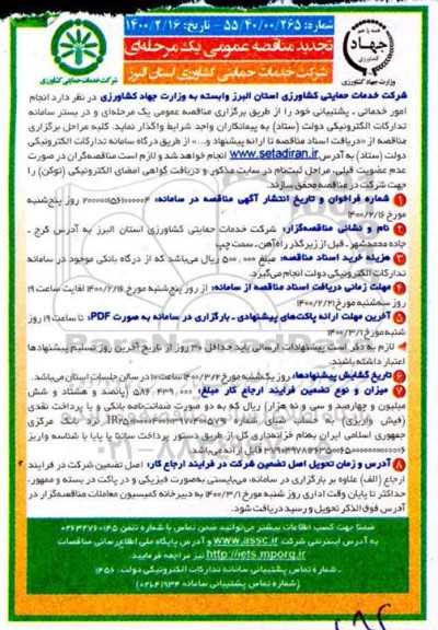 تجدید مناقصه عمومی , تجدید مناقصه انجام امور خدماتی - پشتیبانی 