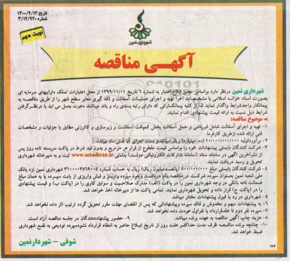 مناقصه تهیه و اجرای آسفالت و لکه گیری معابر سطح شهر  - نوبت دوم