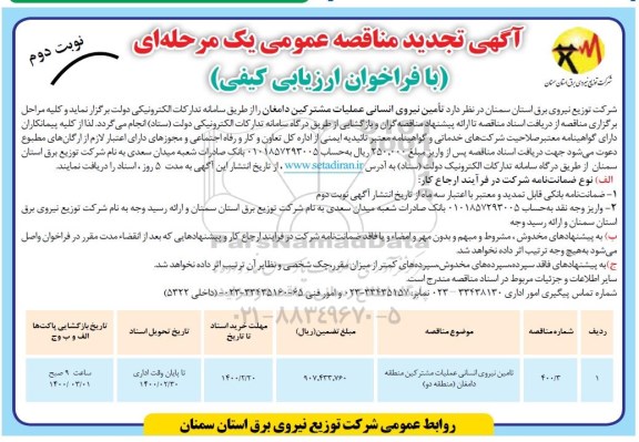 تجدید مناقصه ، تجدید مناقصه تامین نیروی انسانی عملیات مشترکین - نوبت دوم