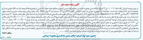 آگهی مزایده، مزایده خودرو سواری مزدا مدل 88 نوبت اول