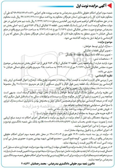 مزایده، مزایده یک قطعه زمین مساحت 250 مترمربع نوبت اول