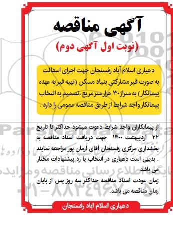 مناقصه، مناقصه اجرای آسفالت به صورت قیر مشارکتی بنیاد مسکن 