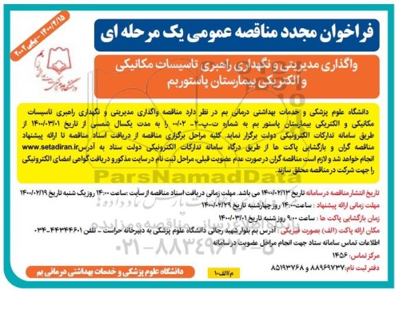مناقصه، مناقصه واگذاری مدیریتی و نگهداری راهبری تاسیسات مکانیکی