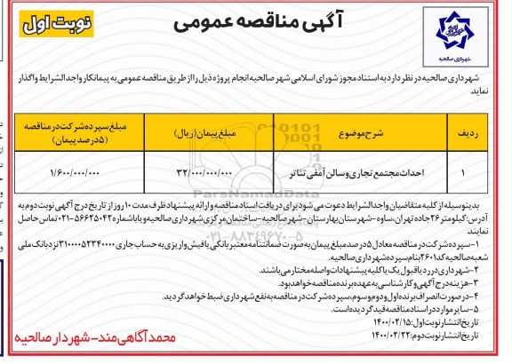 مناقصه، مناقصه احداث مجتمع تجاری و سالن آمفی تئاتر 
