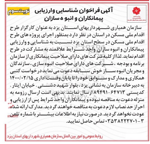 فراخوان شناسایی اجرای پروژه های طرح اقدام ملی مسکن - نوبت سوم