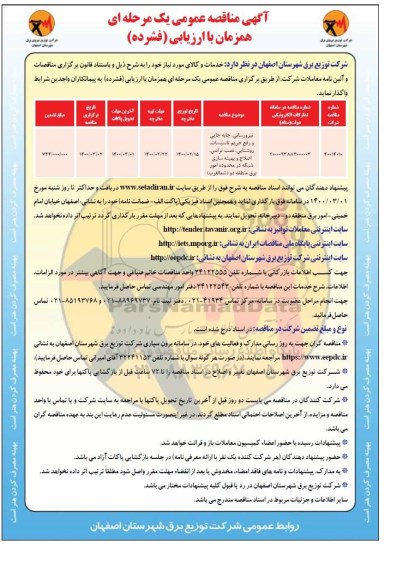 مناقصه نیرورسانی، جابه جایی و رفع حریم تاسیسات، روشنایی و....