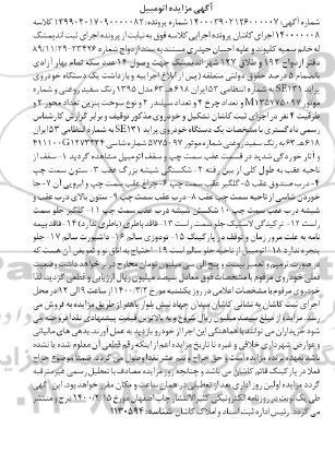 مزایده یک دستگاه خودروی پراید