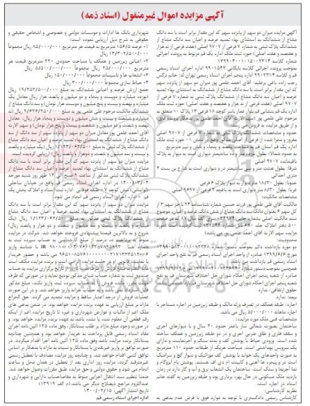 مزایده،مزایده عرصه و اعیان سه دانگ مشاع از ششدانگ پلاک ثبتی