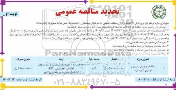 تجدید مناقصه، تجدید مناقصه مطالعات و اجرای ممیزی و نوسازی شهر 
