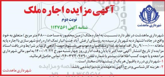 مزایده، مزایده اجاره ملک - نوبت دوم