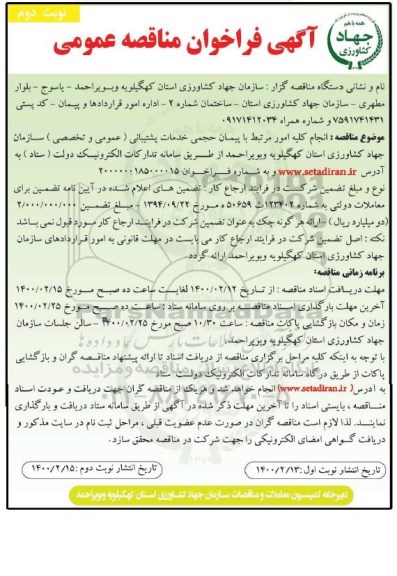 فراخوان مناقصه، فراخوان مناقصه انجام کلیه امور مرتبط با پیمان حجمی خدمات پشتیبانی (عمومی و تخصصی)-نوبت دوم 