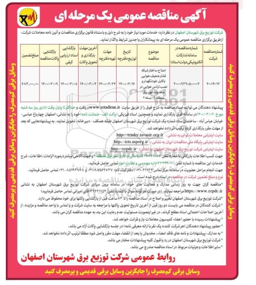مناقصه, مناقصه اصلاح ساختار شبکه فشار ضعیف هوایی با کابل 