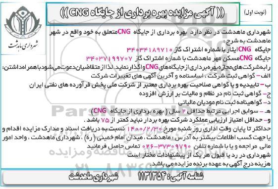 مزایده ، مزایده بهره برداری از جایگاه CNG