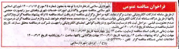 مناقصه عمومی، مناقصه عمومی واگذاری امورات خدمات شهری و فضای سبز 