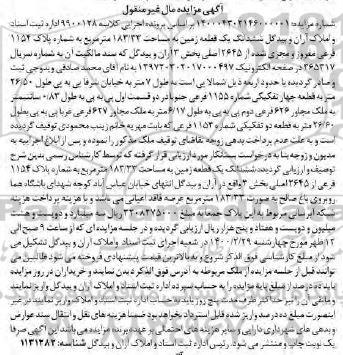 مزایده،مزایده ششدانگ یک قطعه زمین 183.33 مترمربع