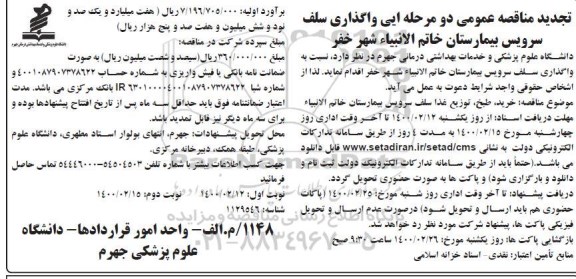 مناقصه واگذاری سلف سرویس بیمارستان تجدید نوبت دوم 