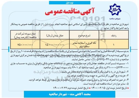 مناقصه اجرای لکه گیری و آسفالت معابر سطح شهر