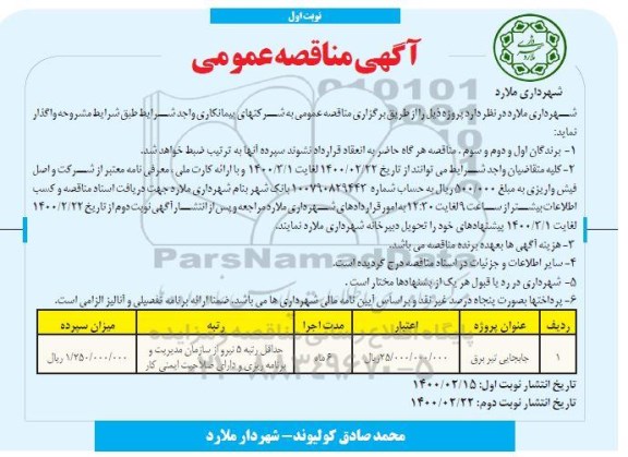 مناقصه جابجایی تیر برق